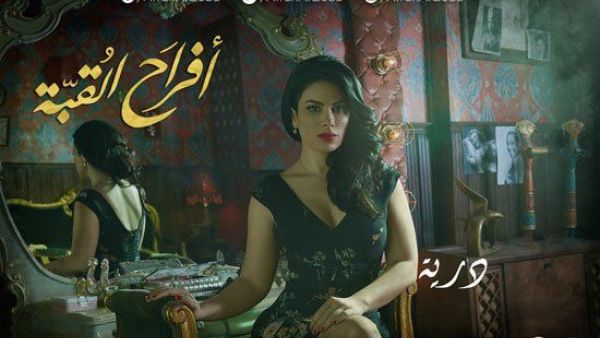 The official poster for 'Afrah Al Qobah.' (waqfat.com)
