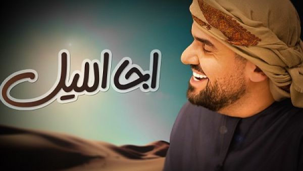 الجسمي يطرح (اجا الليل)