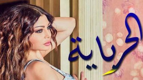 مسلسلة الحرباية حلقة 24 هيفاء وهبي