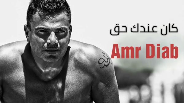 عمرو دياب