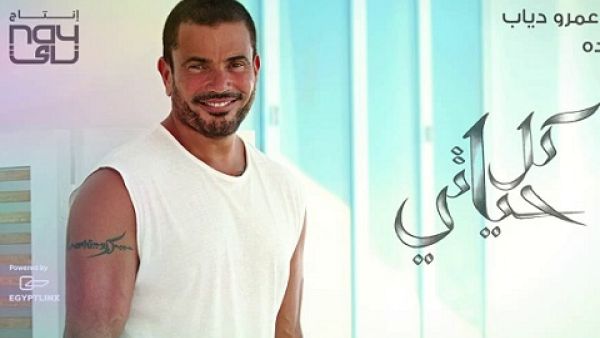 عمرو دياب يطرح برومو اغنيته الثانية من (كل حياتي)