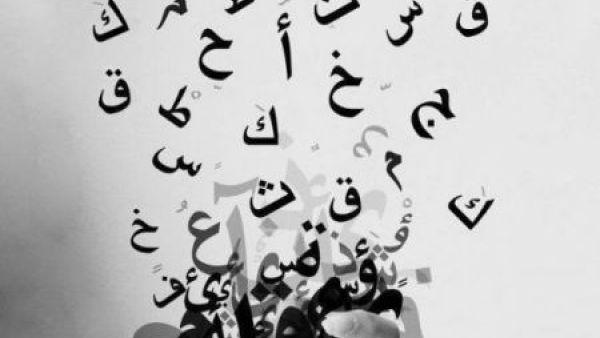 اليوم العالمي للغة العربية