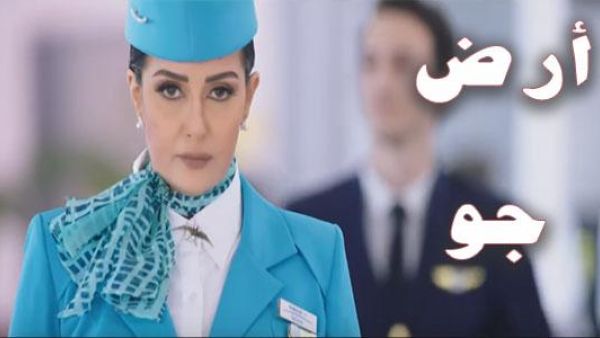مسلسل أرض جو الحلقة24- غادة عبدالرازق