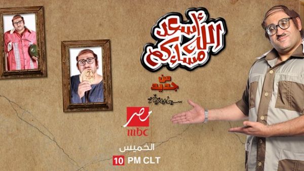 Where will we get our weekly dose of LOLs now that 'Asaad Allah Masa’akom' has been cancelled? (Facebook)