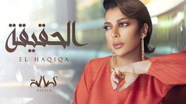 أصالة نصري تطرح (الحقيقة)