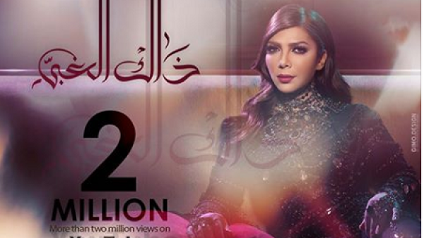 2 مليون ونصف مشاهدة لجديد أصالة (ذاك الغبي)