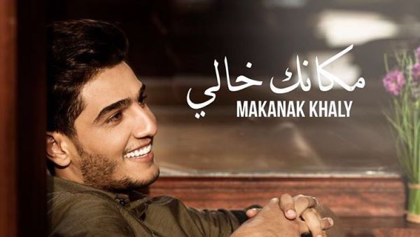 غلاف أغنية محمد عسّاف الجديدة "مكانك خالي"