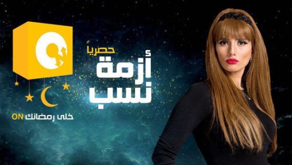 إشادة بمسلسل (أزمة نسب) بعد عرض أولى حلقاته