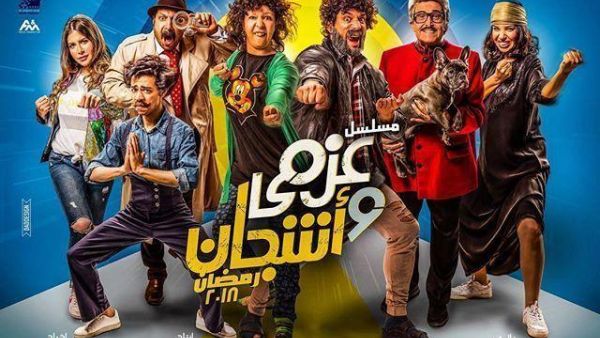 مسلسل عزمي و أشجان - الحلقة 6 السادسة