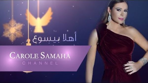 كارول سماحة تطرح (أهلا بيسوع)