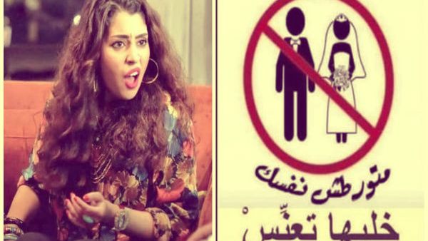 خليها تعنس