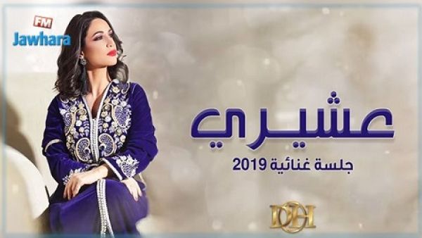 ديانا حداد تطرح (عشيري) بنظام الجلسة