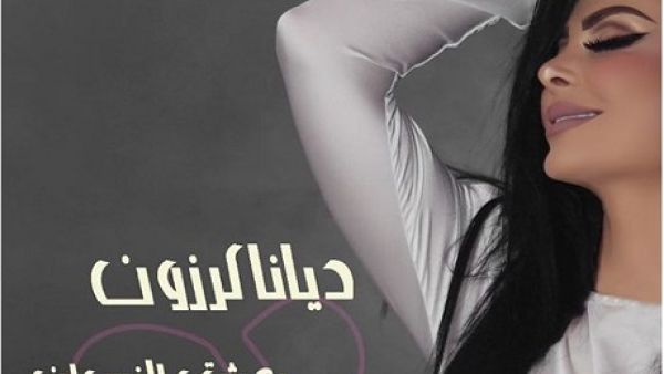 ديانا كروزن تطرح كليب (يعشق النسوان)