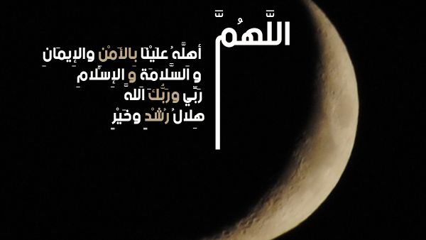 دعاء رؤية هلال رمضان