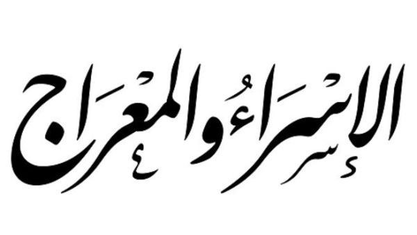 دعاء ليلة الإسراء و المعراج