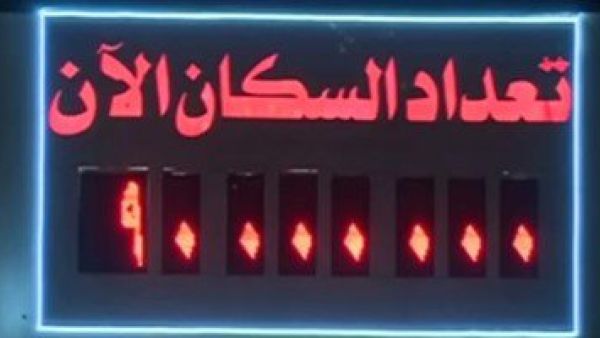  تعداد سكان مصر 90 مليونا