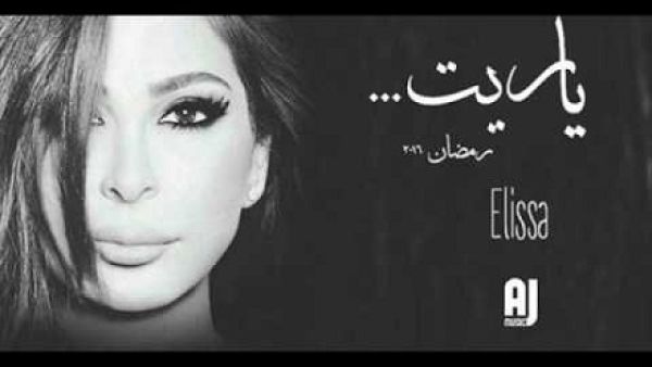 (يا ريت) إليسا تتخطّى المليون 