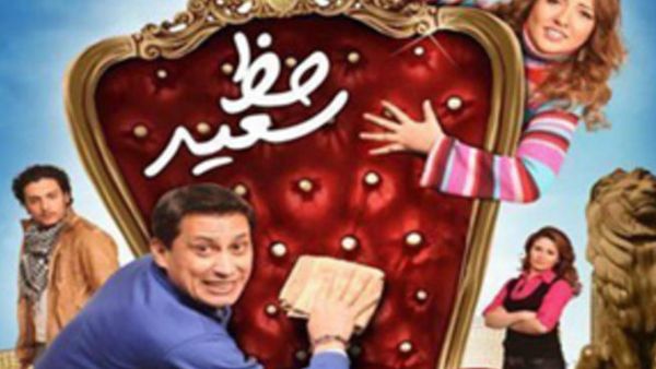 فيلم (حظ سعيد) فيلم (حظ سعيد)