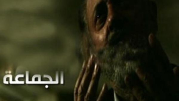 مسلسل الجماعة