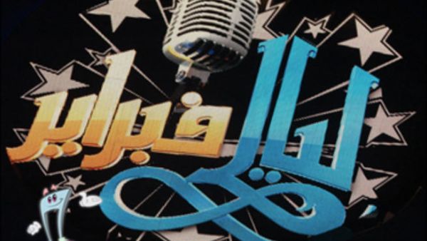 إلغاء حفلات ليالي فبراير
