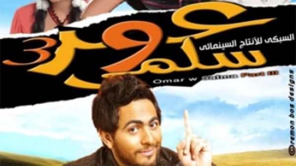 عمر و سلمى 3