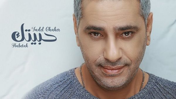 فضل شاكر يطرح أغنيته الجديدة (حبيتك)