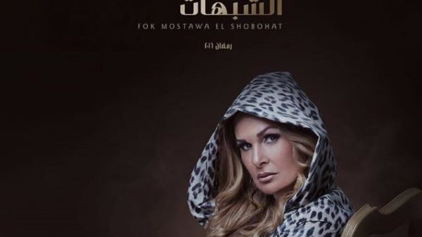 الفنانة يسرا تتصدر بوستر مسلسل"فوق مستوى الشبهات"