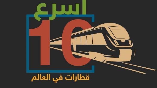 أسرع 10 قطارات في العالم.