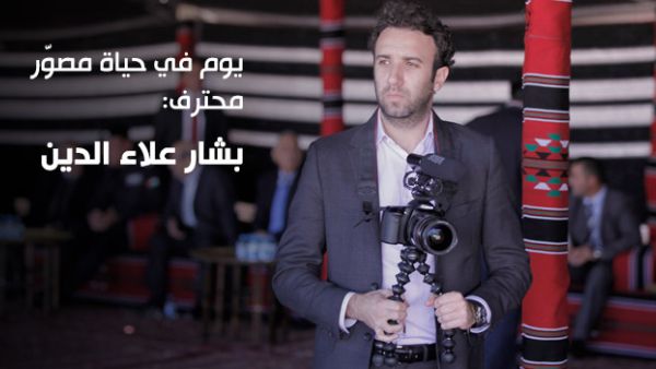 بشار علاء الدين منتج محتوى إعلامي مرئي متعدد المواهب ومصور محترف