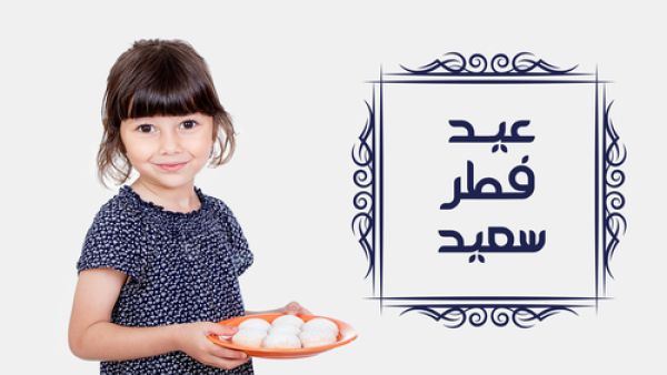 عيد الفطر عيد الفطر
