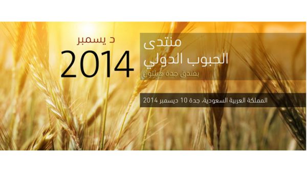 منتدى الحبوب العالمي