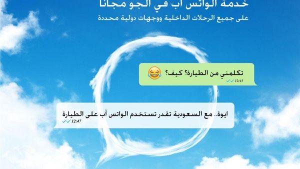 واتساب يرافق ركاب الخطوط السعودية لأول مرة