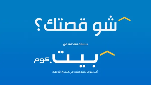 بيت.كوم  يطلق مشروع متميز بعنوان : "شو قصتك؟"