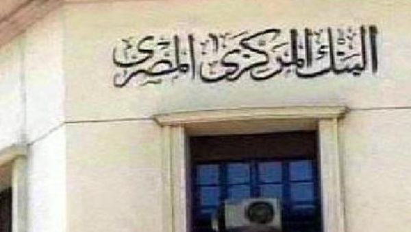 البنك المركزي المصري 