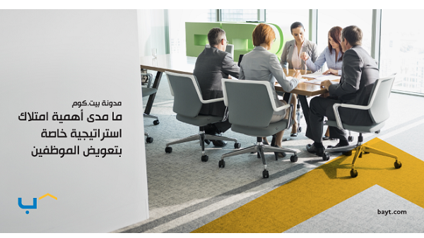 ما مدى أهمية امتلاك استراتيجية خاصة بتعويض الموظفين؟