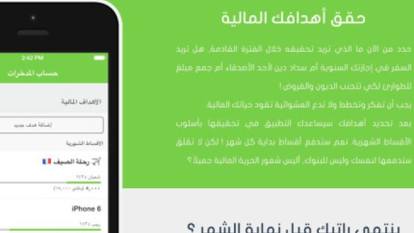 تطبيق مصاريف العربي والمتوفر لأجهزة أندرويد وويندوز فون و iOS يقدم هذه الحلول بسهولة، فهو عملي وبسيط وبواجهات عربية أنيقة، ويتيح للمستخدم إمكانية تنظيم نفقاته المالية ببساطة كبيرة