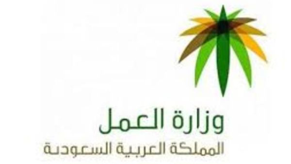 وزارة العمل السعودية 