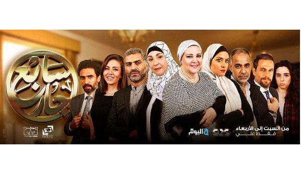 Seventh Neighbor is the first 60-episode series to air outside of the Ramadan season Seventh Neighbor is the first 60-episode series to air outside of the Ramadan season