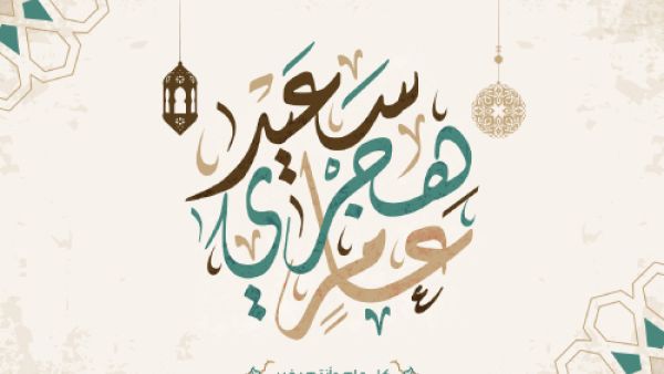 العام الهجري الجديد 1439
