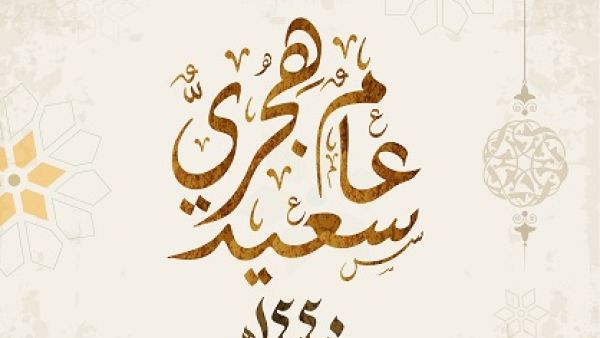 العام الهجري الجديد
