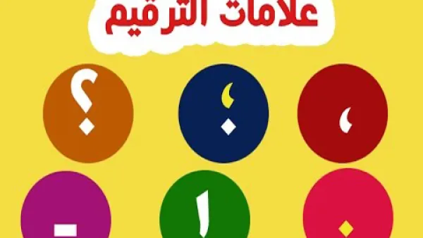 علامات الترقيم في الكتابة العربية