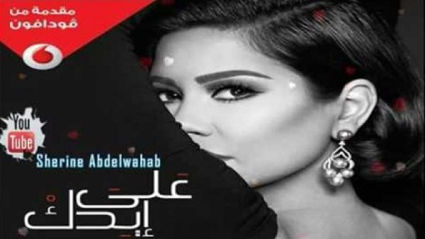 شيرين تطرح (على إيدك)