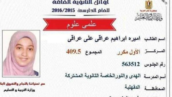 حصلت "أميرة" على المركز الأول مكرر بشعبة العلمي علوم في الثانوية العامة