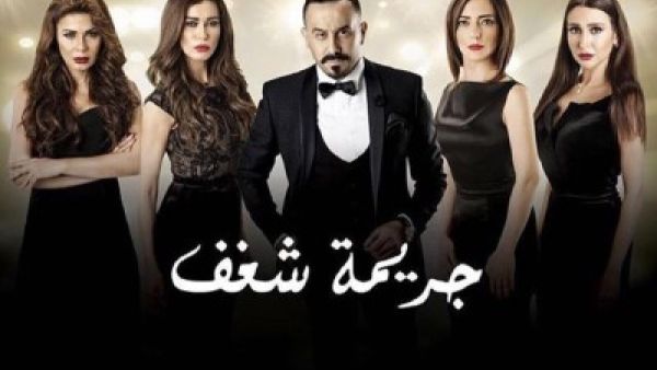 مخرج (جريمة شغف) يبرر موقفه من أمل عرفة