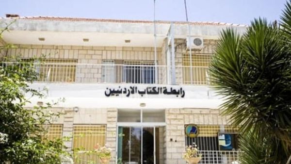 رابطة الكتاب الأردنيين