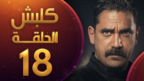 مسلسل كلبش الحلقة 18 الثامنة عشر
