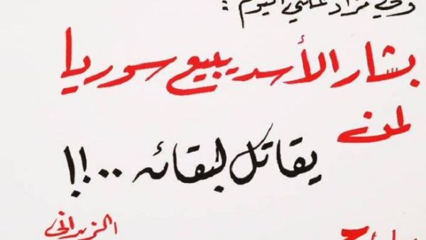 احدى لافتات الزبداني