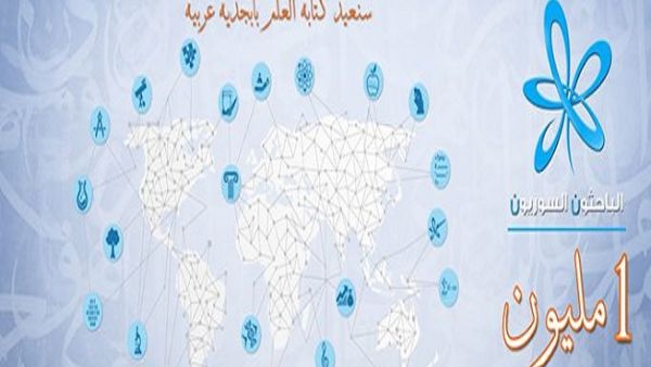 الباحثون السوريون