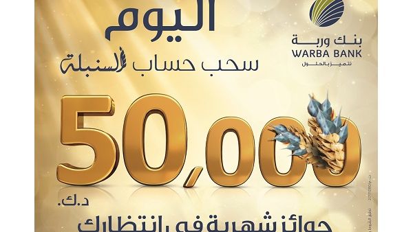 The new development of Al-Sunbula account has increased the total number of winners to 24, and the total amount of prizes to 50,000 KD instead of 30,000 KD. The new development of Al-Sunbula account has increased the total number of winners to 24, and the total amount of prizes to 50,000 KD instead of 30,000 KD.
