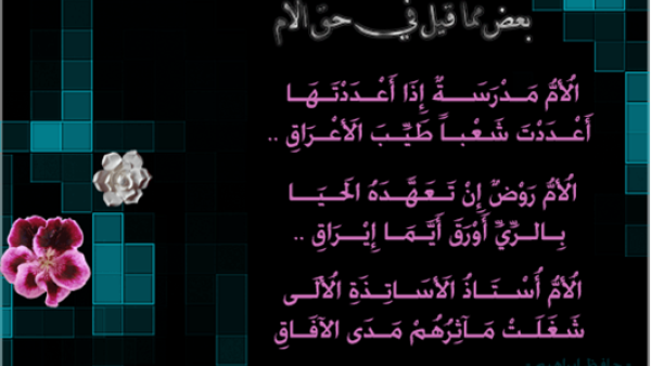 من شعر حافظ إبراهيم